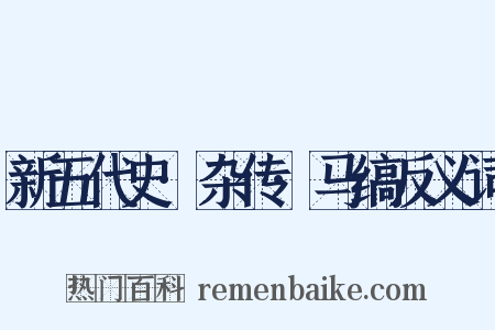 新五代史·杂传·马缟反义词是什么意思的图片